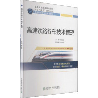 高速铁路行车技术管理 隋东旭 编 专业科技 文轩网