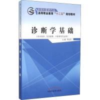 诊断学基础(供中医学、针灸推拿、中医骨伤专业用) 辛先贵 著 辛先贵 编 大中专 文轩网