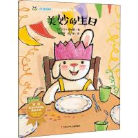 美妙的生日 (比)G.V.西纳顿 著 杨玲玲,彭懿 译 少儿 文轩网