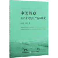 中国牧草生产布局与生产效率研究 倪印锋,王明利 著 专业科技 文轩网