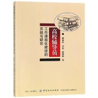 高校辅导员工作课程化建设的实践与研究 魏俊玲, 刘佳, 杨静菲著 著 文教 文轩网