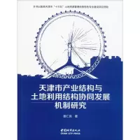 天津市产业结构与土地利用结构协同发展机制研究 姜仁良 著 专业科技 文轩网