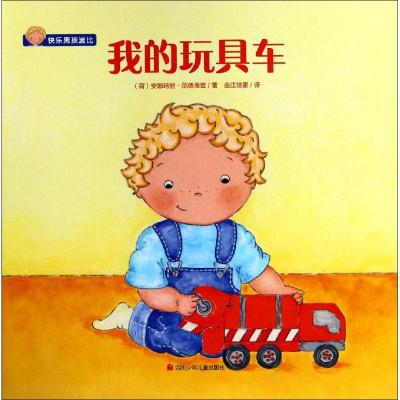 我的玩具车 (荷)安娜玛丽·范德海登(Annemarie van der Heijden) 著 曲江培豪 译 少儿