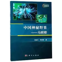 中国神秘野果:马槟榔/胡新文 胡新文,郭建春 著 大中专 文轩网