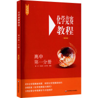 化学竞赛教程 高中 第1分册 第4版 施华,张命华,赵子明 编 文教 文轩网