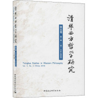 清华西方哲学研究 第5卷 第2期(2019年冬季卷) 蒋运鹏 编 社科 文轩网