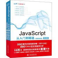 JavaScript从入门到精通(微课视频版) 第2版 未来科技 著 专业科技 文轩网