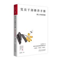 党员干部修养手册(核心价值观篇) 成云雷 著 社科 文轩网