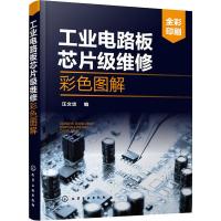 工业电路板芯片级维修彩色图解 汪文忠 编 专业科技 文轩网