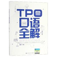 TPO口语全解 孟炎 著 文教 文轩网