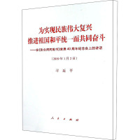 为实现民族伟大复兴 推进祖国和平统一而共同奋斗——在《告台湾同胞书》发表40周年纪念会上的讲话 习近平 著 社科 文轩网