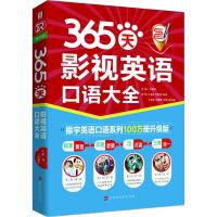 365天影视英语口语大全 振宇英语口语系列100万册升级版 方振宇 主编 著 方振宇 编 文教 文轩网