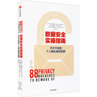 数据安全实操指南 不可不知的个人隐私侵犯陷阱 (新加坡)凯文·谢泼德森 等 著 任颂华 译 专业科技 文轩网