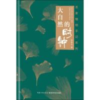 大自然的时钟 韩育生 著 文学 文轩网