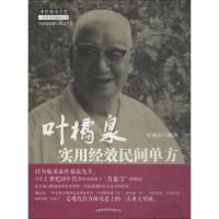 叶橘泉实用经效民间单方 叶橘泉 著 生活 文轩网