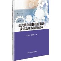 盘式铣削清林抚育装备设计及幼木探测技术 王建利,孔建磊 著 专业科技 文轩网