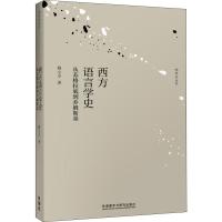 西方语言学史 从苏格拉底到乔姆斯基 姚小平 著 文教 文轩网