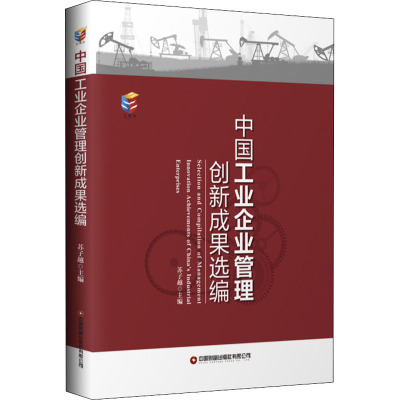 中国工业企业管理创新成果选编 苏子越 编 经管、励志 文轩网