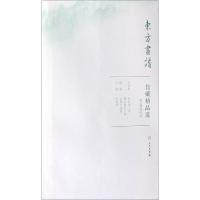 故宫博物院24/东方画谱.馆藏精品选 文物出版社 著 艺术 文轩网