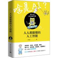 人人都能懂的人工智能 悟空 著 经管、励志 文轩网