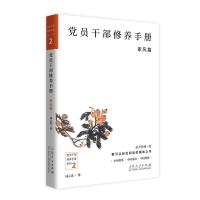 党员干部修养手册(家风篇) 成云雷 著 社科 文轩网