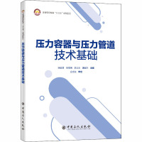 压力容器与压力管道技术基础 宋健斐 等 编 专业科技 文轩网