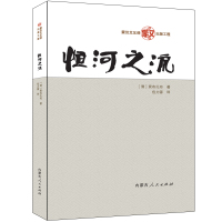 恒河之流 (清)衮布扎布 著 王静 编 包力源 译 社科 文轩网