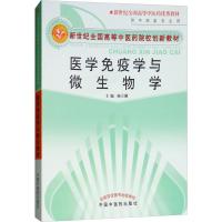 医学免疫学与微生物学 供中药类专业用 顾立刚 著 顾立刚 编 大中专 文轩网