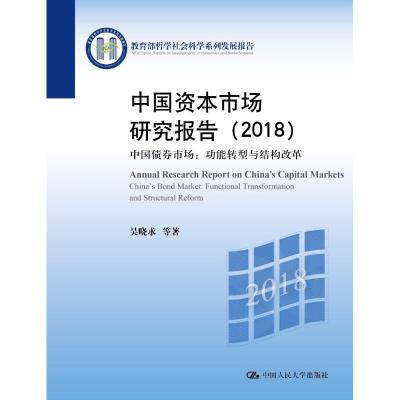 中国资本市场研究报告(2018) 中国债券市场:功能转型与结构改革 吴晓求 等 著 经管、励志 文轩网