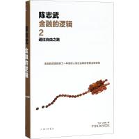 通往自由之路 陈志武 著 经管、励志 文轩网