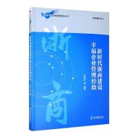 新时代浙商建设幸福企业管理经验 吴道友 等 编 经管、励志 文轩网