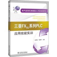 三菱FX3U系列PLC应用技能实训 肖明耀,代建军 编 专业科技 文轩网