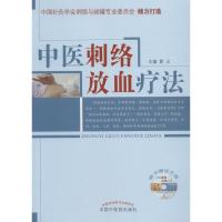 中医刺络放血疗法 郭义 著 郭义 编 生活 文轩网