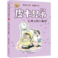 皮卡兄弟 1 大地上的小脚印 曹文轩 著 少儿 文轩网