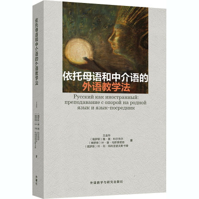 依托母语和中介语的外语教学法 王金玲 等 著 文教 文轩网