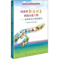 河北省渤海粮仓科技示范工程——成果转化与基地建设 李元迎,李万贵 编 专业科技 文轩网