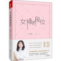 女神的段位 苏芩 著 文学 文轩网