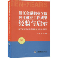 浙江金融职业学院10年就业工作成果、经验与启示 基于麦可思就业质量跟踪10年数据报告 朱明,陈民 著 文教 文轩网