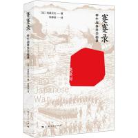 蹇蹇录 甲午战争外交秘录 (日)陆奥宗光 著作 徐静波 译者 社科 文轩网