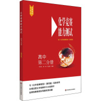 化学竞赛能力测试 高中第2分册 配《化学竞赛教程》第4版 万长江,熊林,朱金森 编 文教 文轩网