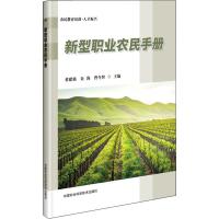 新型职业农民手册 董建强,金海,曾令智 编 专业科技 文轩网