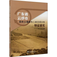 广东省云浮市森林土壤属性三维空间分布特征研究 李小川 等 著 专业科技 文轩网