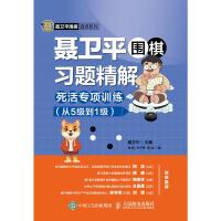 死活专项训练(从5级到1级)/聂卫平围棋习题精解 聂卫平 著 文教 文轩网