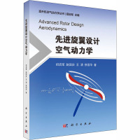 先进旋翼设计空气动力学 招启军 等 著 专业科技 文轩网