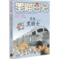 寻找黑骑士 杨红樱 著 少儿 文轩网
