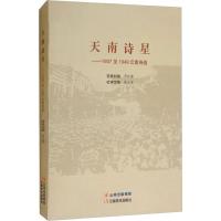 天南诗星——1937至1949云南诗选 罗铁鹰 编 文学 文轩网