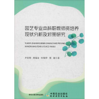 园艺专业本科职教师资培养现状分析及对策研究 齐安国 等 著 专业科技 文轩网