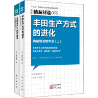 丰田生产方式的进化 精益管理的本源(全2册) (日)堀切俊雄 著 丁汝峰,龙蔚婷 译 经管、励志 文轩网