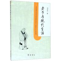 老子与现代生活 刘长允 著 社科 文轩网