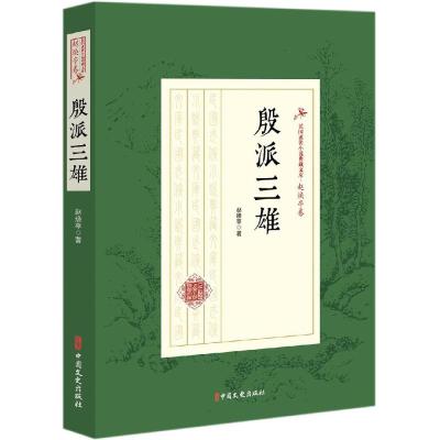 殷派三雄/民国武侠小说典藏文库(赵焕亭卷) 赵焕亭 著 著 文学 文轩网